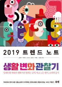 2019 트렌드 노트 : 생활 변화 관찰기