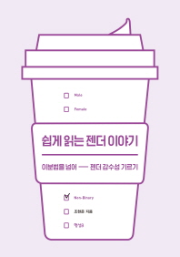 쉽게 읽는 젠더 이야기 : 이분법을 넘어 젠더 감수성 기르기