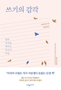 쓰기의 감각 : 삶의 감각을 깨우는 글쓰기 수업