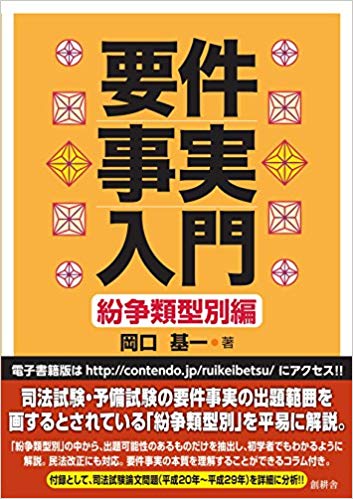 要件事実入門. 紛争類型別編