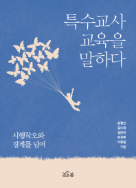 특수교사 교육을 말하다 : 시행착오와 경계를 넘어