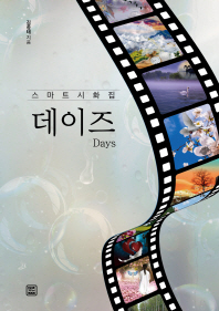 데이즈 = Days : 스마트시화집