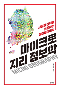 마이크로 지리 정보학 = Micro geography : 사람과 정책을 연결하는 데이터마이닝