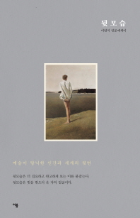 뒷모습 : 예술이 탐닉한 인간과 세계의 뒷면 : 이연식 인문에세이