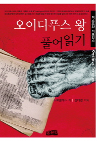 오이디푸스 왕 풀어읽기 : 텍스트와 퍼포먼스