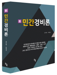 (新) 민간경비론