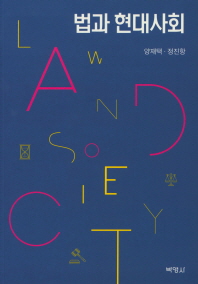 법과 현대사회 = Law and society