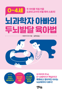 (0∼4세) 뇌과학자 아빠의 두뇌발달 육아법 : 두 아이를 직접 키운 도쿄대 교수의 리얼 육아 스토리!