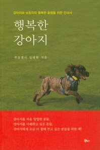 행복한 강아지 : 강아지와 보호자의 행복한 동행을 위한 안내서