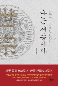 (너무나, 인간적인 인간적인) 나는 세종이다