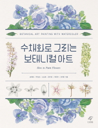수채화로 그리는 보태니컬 아트 = Botanical art painting with watercolor : how to paint flowers