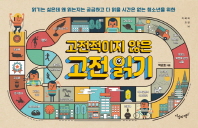 고전적이지 않은 고전 읽기 : 읽기는 싫은데 왜 읽는지는 궁금하고 다 읽을 시간은 없는 청소년을 위한