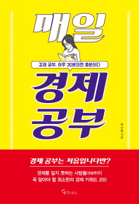 매일 경제 공부 : 경제 공부, 하루 30분이면 충분하다