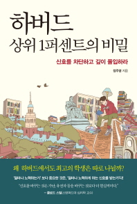 하버드 상위 1퍼센트의 비밀 : 신호를 차단하고 깊이 몰입하라
