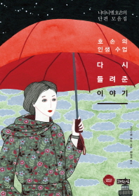 다시 들려준 이야기 : 호손의 인생 수업 : 나다니엘 호손의 단편 모음집