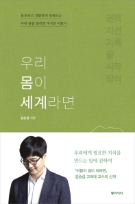 우리 몸이 세계라면 : 분투하고 경합하며 전복되는 우리 몸을 둘러싼 지식의 사회사