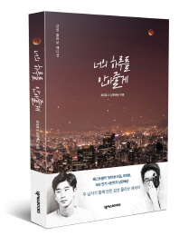 너의 하루를 안아줄게 : 감성 콜라보 에디션