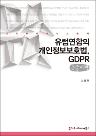유럽연합의 개인정보보호법, GDPR : 큰글씨책