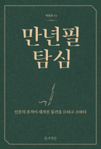 만년필 탐심 : 인문의 흔적이 새겨진 물건을 探하고 貪하다
