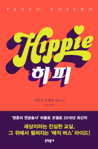 히피 : 파울로 코엘료 장편소설