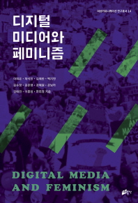 디지털 미디어와 페미니즘 = Digital media and feminism