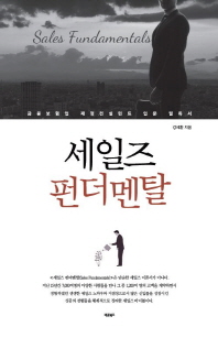 세일즈 펀더멘탈 = Sales fundamentals : 금융보험업 재정컨설턴트 입문 필독서