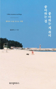 좋아하는 걸 좋아하는 게 취미 : 행복의 ㅎ을 모으는 사람