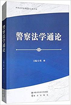 警察法学通论