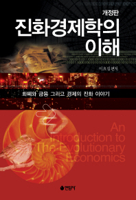 진화경제학의 이해 = An introduction to the evolutionary economics