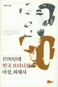 1930년대 한국 모더니즘과 이상, 최재서 = Lee Sang, Choi Jaeseo and Korean modernism in the 1930's