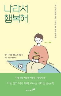 나라서 행복해 : 내 안의 빛을 찾아주는 마음 튼튼 에세이