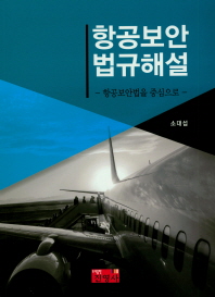 항공보안 법규해설 = Aviation security law : 항공보안법을 중심으로