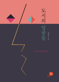 도시의 얼굴들 : 한 도시에 남긴 16人의 흔적