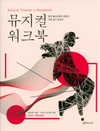 뮤지컬 워크북 : 영국 웨스트엔드 현장의 이론 실기 교과서