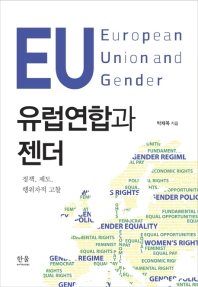 유럽연합과 젠더 = European Union and gender : 정책, 제도, 행위자적 고찰