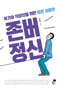 존버 정신 : 위기의 직장인을 위한 생존 처방전