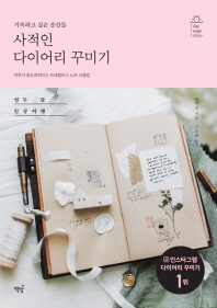 사적인 다이어리 꾸미기 : 기록하고 싶은 순간들