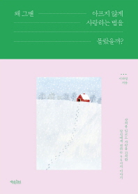 왜 그땐 아프지 않게 사랑하는 법을 몰랐을까?