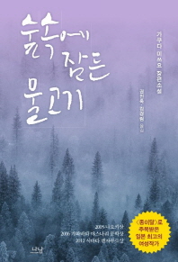 숲속에 잠든 물고기 : 가쿠다 미쓰요 장편소설