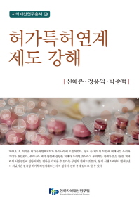 허가특허연계제도 강해