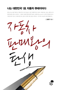 자동차 판매왕의 탄생 : 나는 대한민국 1호 자동차 큐레이터다