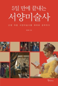 5일 만에 끝내는 서양미술사 = The history of Western art : 난생 처음 서양미술사를 제대로 공부하다