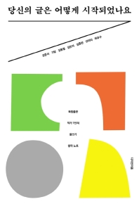 당신의 글은 어떻게 시작되었나요 : 독립출판 작가 7인의 글쓰기 창작 노트