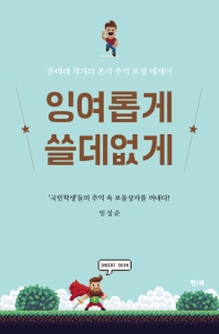 잉여롭게 쓸데없게 : 츤데레 작가의 본격 추억 보정 에세이