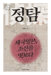 정탐 : 제국일본, 조선을 엿보다