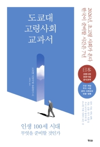 도쿄대 고령사회 교과서 : 인생 100세 시대 무엇을 준비할 것인가
