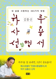 하루사용설명서 : 내 삶을 사랑하는 365가지 방법