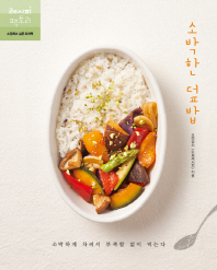 소박한 덮밥 : 소박하게 차려서 부족함 없이 먹는다