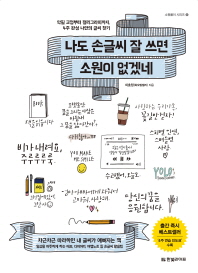 나도 손글씨 잘 쓰면 소원이 없겠네 : 악필 교정부터 캘리그라피까지, 4주 완성 나만의 글씨 찾기