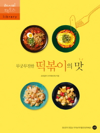 (무궁무진한) 떡볶이의 맛